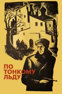 По тонкому льду	
