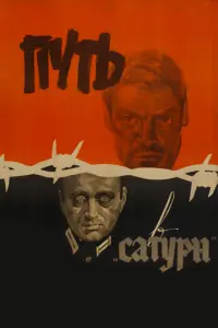 Путь в &quot;Сатурн&quot;