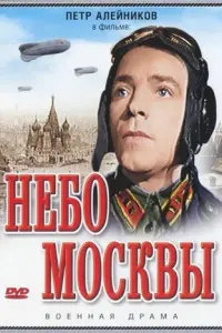 Небо Москвы